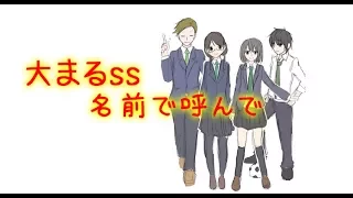 【胸キュンちびまる子ちゃん】大まる漫画ss「名前で呼んで」花まる漫画