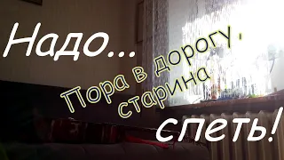 #musisolation 033. Пора в дорогу, старина.