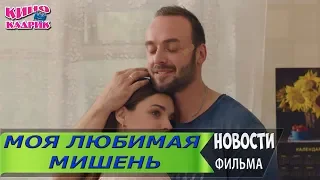 Моя Любимая Мишень☆Дата выхода☆АНОНС☆Трейлер☆2019