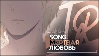 TR:「АНИМЕ КЛИП/AMV」— МЁРТВАЯ ЛЮБОВЬ (HAPPY BIRTHDAY MARIENA)