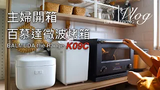 House wife vlog. unboxing BALMUDA The Range K09C. Microwave oven.