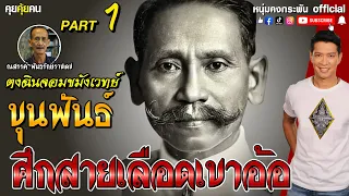 คุยคุ้ยคน | ขุนพันธ์ ตงฉินจอมขมังเวทย์ | ศึกสายเลือดเขาอ้อ Part 1