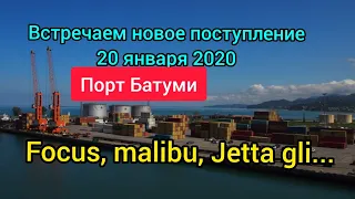 Порт Батуми! Забираем машины!!! 20 января 2020г.