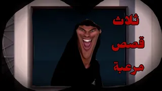 ثلاث قصص مرعبة بطريقة تضحك