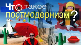 Что такое постмодернизм?