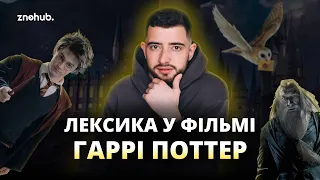 Лексика у фільмі Гаррі Поттер для НМТ | ZNOHUB