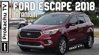 Ford Escape Titanium 2018 Обзор #74 | Форд Куга авто эгоиста