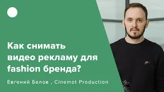 Как снимать видео рекламу для fashion бренда?