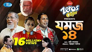 Jomoj 14 | যমজ ১৪ | Mosharraf Karim, ‍Sarika Sabrin | Eid New Natok 2021 | Rtv Drama Special