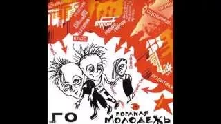 Grazhdanskaya Oborona (Igor Letov) - Goddam Youth (Full Album + Bonus Tracks, USSR, 1988)