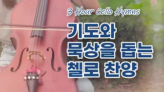 [🎻3HR CELLO] 기도와 묵상을 돕는 잔잔한 첼로 찬양 모음