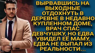 Врач купил дом под дачу и вырвался отдохнуть, а когда спас соседскую девчушку...