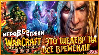 Warcraft III Reign of Chaos Все Игрогрехи [Игрогрехи]