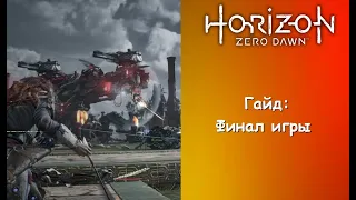 Гайд по прохождению финала Horizon Zero Dawn