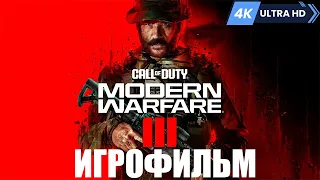ИГРОФИЛЬМ Call of Duty: Modern Warfare III [2023] ➤ Полное Прохождение Без Комментариев На Русском