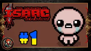 Гілляка - Нубяка грає ПЕРШИЙ РАЗ / The Binding of Isaac: Rebirth / Частина 1