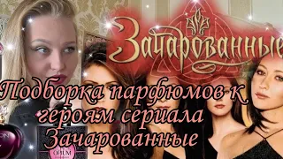 Подборка парфюмов к героям сериала Зачарованные, как пахли наши любимые герои?)