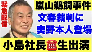 【緊急配信】社長が生出演！奥野卓司本人が喋る！！京都嵐山鵜飼事件　文春裁判の模様！！