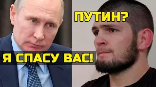 Срочно! Путин спасает отца Хабиба! Путин организовал помощь Абдулманапу Нурмагомедову