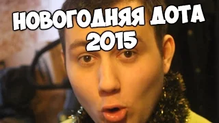 НОВОГОДНЯЯ ДОТА 2015