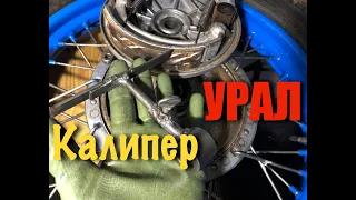 Ural/Dnepr Motorcycle. DIY. Drum Brake Caliper.