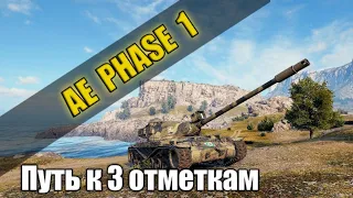 Нелёгкий путь к 3 отметками AE Phase I