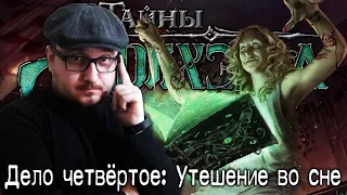 Тайны Аркхэма - Дело четвертое: Утешение во сне ¦ Настольная игра