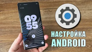 Настройки Android 14 которые нужно изменить! Настроить телефон Android 14? Проверь настройки Android