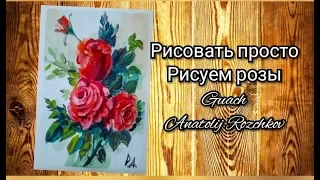 Рисуем розы (гуашь) для начинающих