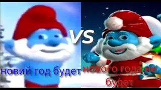 ВОЙНА ПРОТИВ СМУРФОВ!!! НОВОЙ ГОД БУДЕТ VS НОВОГО ГОДА НЕ БУДЕТ(ЗВУК ПО ГРОМЧЕ ОЧЕНЬ СЛАБИЙ)