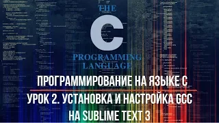 Программирование на языке С. Урок 2. Установка и настройка GCC на Sublime Text 3