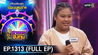 ดวลเพลงชิงทุน | Ep.1313 (FULL EP) | 25 ก.ค. 66 | one31