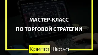 Мастер-класс по Торговой стратегии и поиску точек входа в сделки (8 поток)