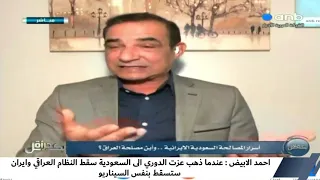 احمد الابيض : عندما ذهب عزت الدوري الى السعودية سقط النظام العراقي وايران ستسقط بنفس السيناريو