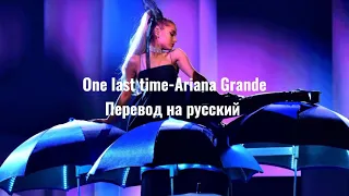Ariana Grande - One last time (перевод на русский)