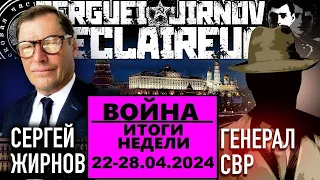 ☝️ИТОГИ недели 22-28.04.2024 @SergueiJirnov и @GeneralSVR. С показом  @news24tvua