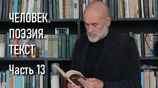 Юрий Казарин. Человек. Поэзия. Текст. Часть 13