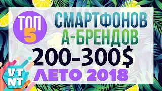 ТОП 5 смартфонов А-брендов $200-$300 Лето 2018