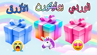 إختر هدية واحدة 🎁 الوردي أو وحيد القرن أو الأزرق💗🦄💙