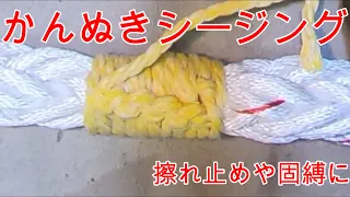 シージング(seizing) 擦れ止めやアイの補強などに