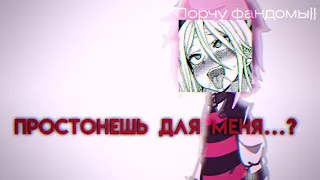 — Простонешь для меня..?~ // оригинал // Ромео/Вару;Феликс // 13 карт // СРАЧА! // СТОНЫ! // AU //