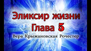 Эликсир жизни.  Вера Крыжановская Рочестер глава 5