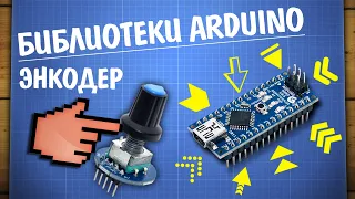 Уроки Arduino. Работа с энкодером