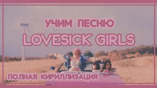 УЧИМ ПЕСНЮ BLACKPINK - 'LOVESICK GIRLS' | ПОЛНАЯ КИРИЛЛИЗАЦИЯ