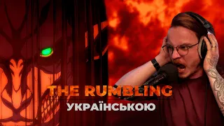 Attack on Titan - The Rumbling (SIM) [КАВЕР УКРАЇНСЬКОЮ]