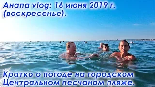 Анапа vlog: 16 июня 2019 г. в Анапе. Парк 30-летия Победы, городской Центральный пляж.