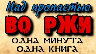 Джером Дэвид Сэлинджер - Над пропастью во ржи. Краткое содержание