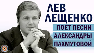 Лев Лещенко поет песни Александры Пахмутовой (Альбом 2011) | Русская музыка