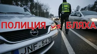 Полиция vs Евробляха. Добрые и честные полицейские!