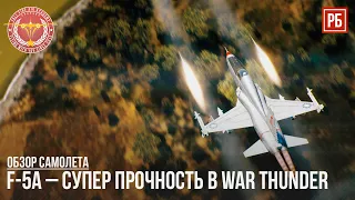 F-5A – СУПЕР ПРОЧНОСТЬ в WAR THUNDER